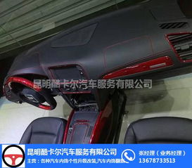 昆明盤龍區(qū)寶馬車內(nèi)飾改裝價(jià)格及服務(wù)解析 酷卡爾汽車服務(wù)專業(yè)指南